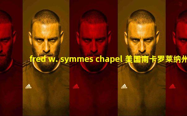 fred w. symmes chapel 美国南卡罗莱纳州